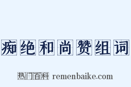 痴绝和尚赞组词是什么意思的图片